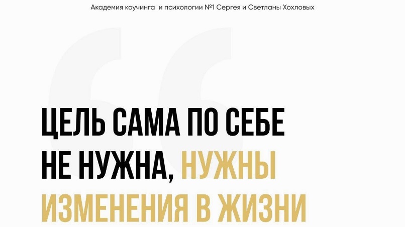 Хохлов цель