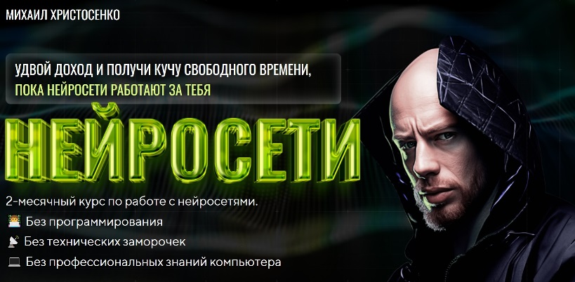 Христосенко нейросети