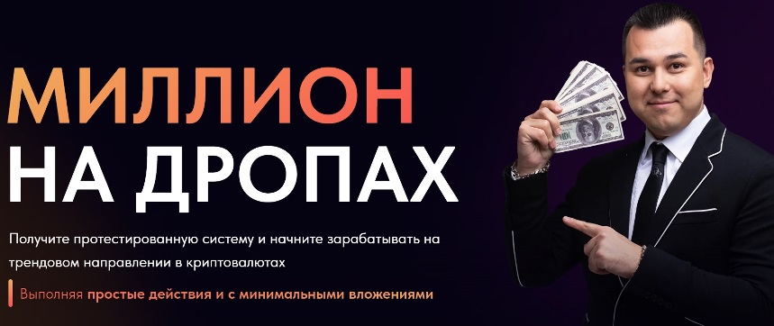 Валеев курс миллион на дропах