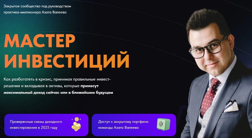 Валеев мастер инвестиций